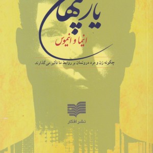 یار پنهان انیما وانیموس
