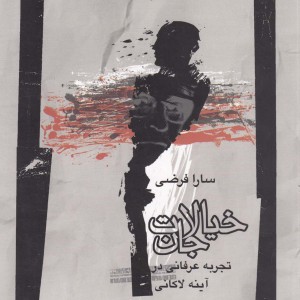خیالات جان