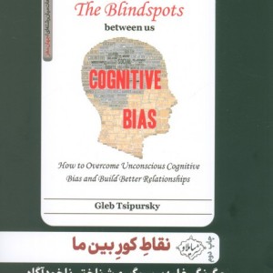 نقاط کور بین ما