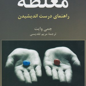 مغلطه راهنمای درست اندیشیدن