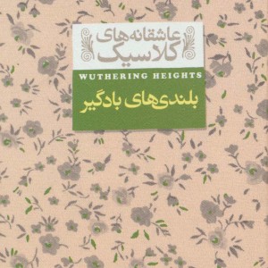 بلندی ‎ها ی‎ باد گیر