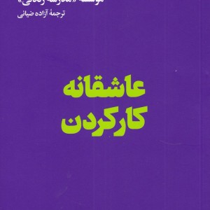 عاشقانه کار کردن