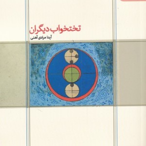 تختخواب دیگران