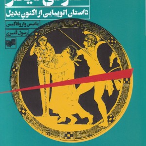 اکنونی دیگر - یانیس واروفاکیس