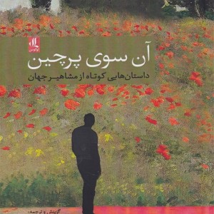 آن سوی پرچین