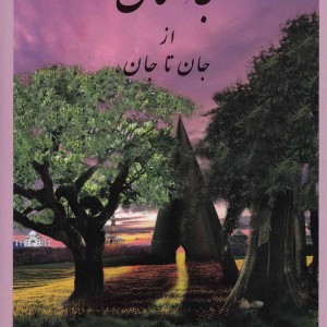 جانستان ازجان تا جان