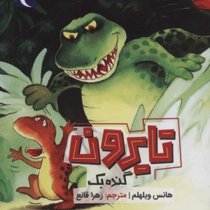 تایرون گنده بک