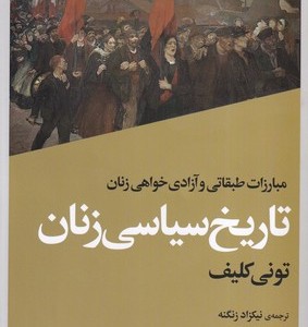 تاریخ سیاسی زنان - تونی کلیف