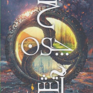 برف چون خاکستر 2 یخ چون آتش - سارا راش