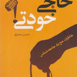 حاجی خودتی