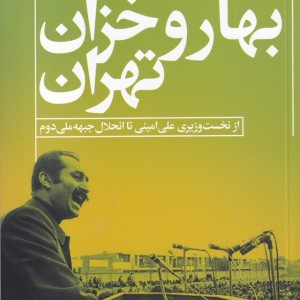 بهار و خزان تهران - رسول مهربان