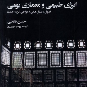 انرژی طبیعی و معماری بومی