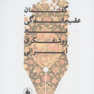 گفتمان عقب ماندگی نزد روشنفکران ایرانی