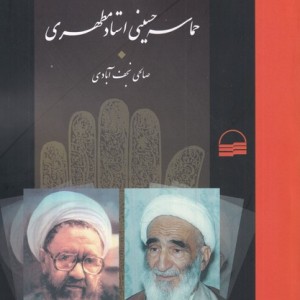 حماسه حسینی مطهری