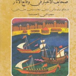 تاریخ منجم باشی یا صحایف الاخبار