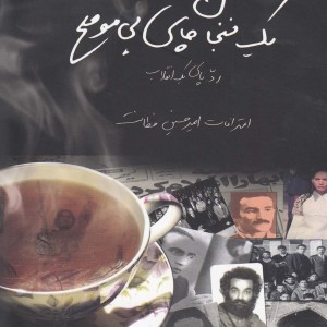یک فنجان چای بی موقع