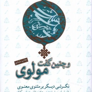 و چنین گفت مولوی نگرشی دیگر برمثنوی