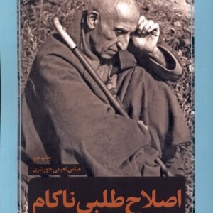 اصلاح طلبی ناکام