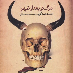 مرگ در بعد از ظهر - ارنست همینگوی