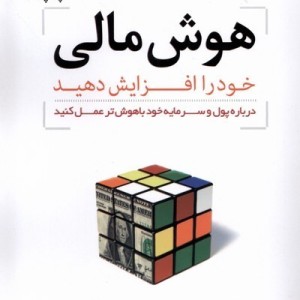 هوش مالی خود را افزایش دهید نشر پارسیا