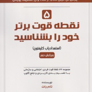5 نقطه قوت برتر خود را بشناسید