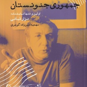 جمهوری جنونستان