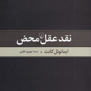 نقد عقل محض