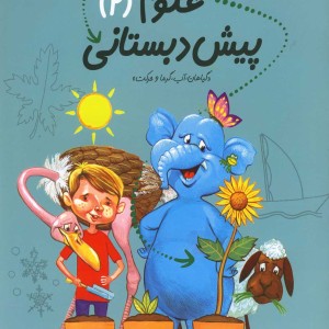 کتاب علوم پیش دبستانی 2 اثر داریوش صادقی
