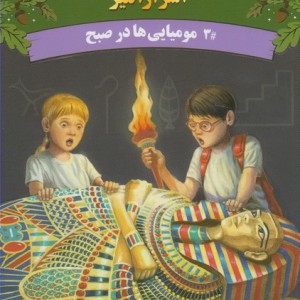 خانه درختی اسرار آمیز مومیایی ها در صبح
