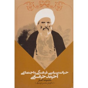 کتاب آخوند خراسانی و نهضت مشروطه ایران