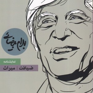 ضیافت و میراث