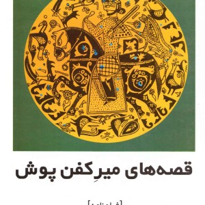 قصه های میر کفن پوش