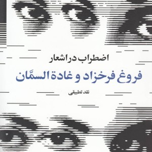 اضطراب در اشعار فروغ فرخزاد و غاده السمان