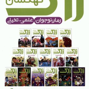 زاک پسر کهکشان مجموعه 10 جلدی قابدار