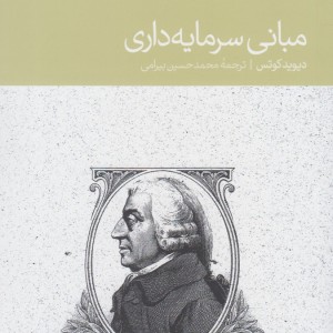 مبانی سرمایه داری