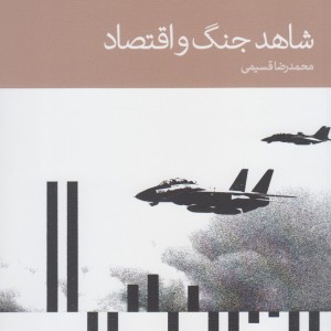شاهد جنگ و اقتصاد