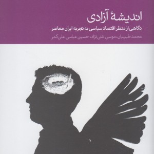 اندیشه آزادی