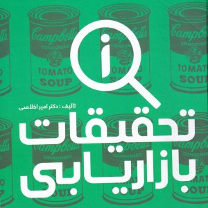 تحقیقات بازاریابی نشر علمی