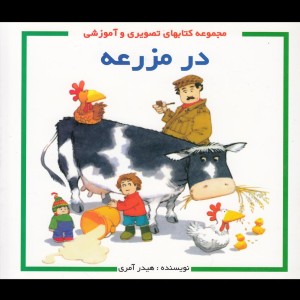 در مزرعه نشر پژواک دانش