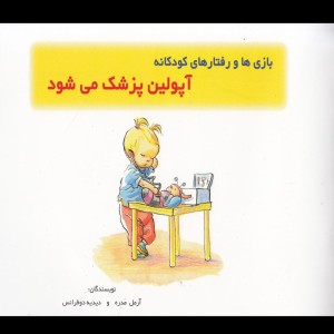 بازی ها و رفتار ها آپولین پزشک