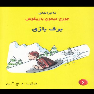 ماجراهای جورج میمون 6 برف بازی