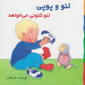 لئو و پوپی لئو کتونی می خواهد