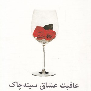 عاقبت عشاق سینه چاک نشر نیلا