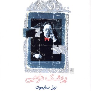 پزشک نازنین نمایشنامه