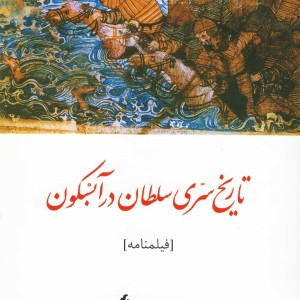 تاریخ سری سلطان در آبسکون