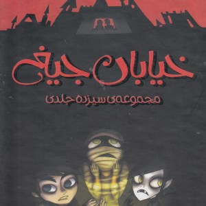 خیابان جیغ