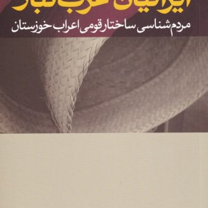 ایرانیان عرب تبار مردم شناسی ساختار قومی اعراب خوزستان - داود غرایاق زندی