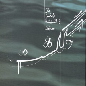 گلگشت در شعر و اندیشه حافظ