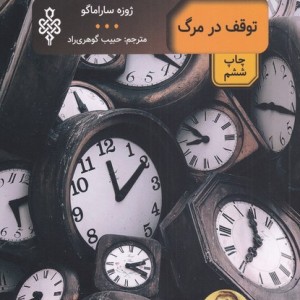 توقف در مرگ نشر جمهوری قطع رقعی