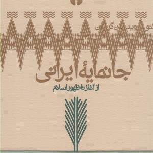جانمایه ایرانی